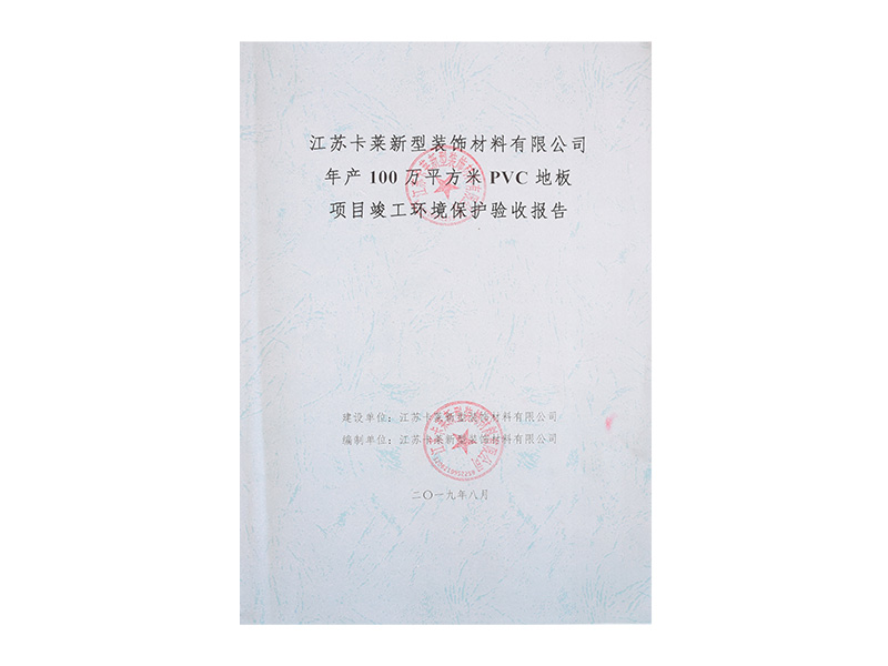 驗(yàn)收報告